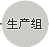 生产组