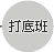 打底班