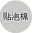 贴泡棉