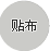 贴布