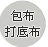 包布，打底布