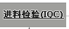 进料检验(IQC)