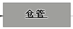 仓管