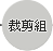 裁剪组