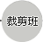 裁剪班