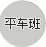 平车班