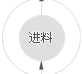 进料