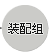 装配组