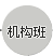 机构班