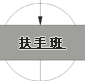 扶手班