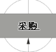 采购
