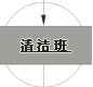 清洁班