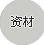 资材